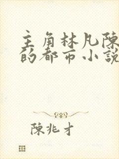 主角林凡陈嘉仪的都市小说