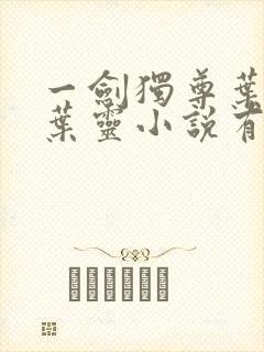 一剑独尊叶玄,叶灵小说有声小说