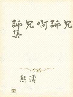 师兄啊师兄多少集