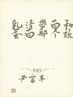 乳清带白和乳铁蛋白哪个效果好