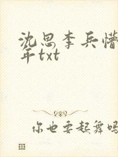 沈思李兵懵懂少年txt