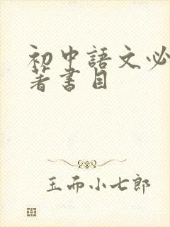 初中语文必读名著书目