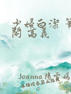 少妇白洁 笔趣阁 高义