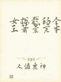 女总裁的全能兵王萧晨完本