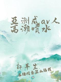 亚洲成av人片高潮喷水