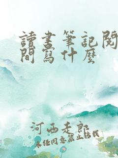 读书笔记阅读时间写什么