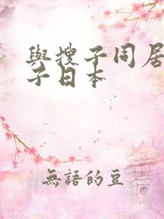 与搜子同居的日子日本