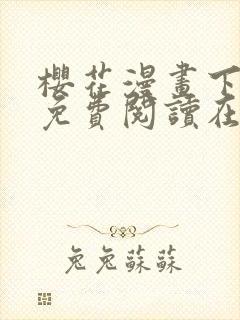 樱花漫画下拉式免费阅读在线观看