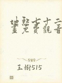 地煞七十二变漫画免费观看