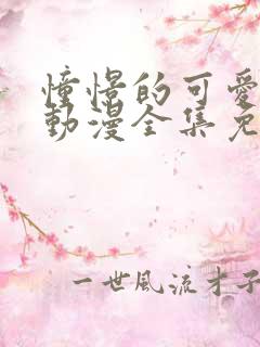 憧憬的可爱妈妈动漫全集免费观看