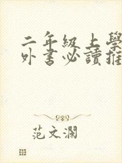 二年级上学期课外书必读推荐