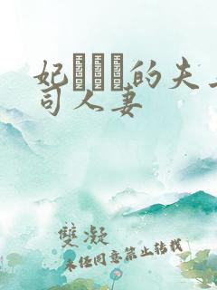 妃ひかり的夫上司人妻