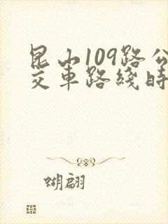 昆山109路公交车路线时间时刻表