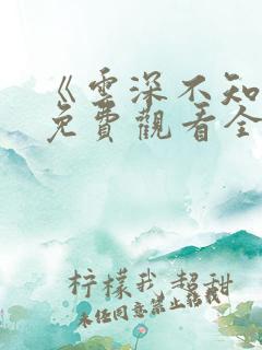 《云深不知梦》免费观看全集高清