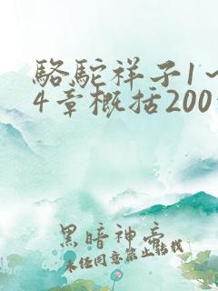 骆驼祥子1~24章概括200字