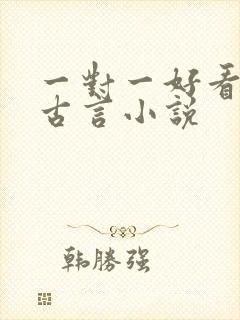 一对一好看完结古言小说