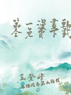 第一漫画韩漫大全免费下载