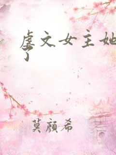 虐文女主她觉醒了