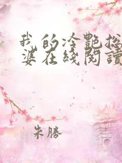 我的冷艳总裁老婆在线阅读全文