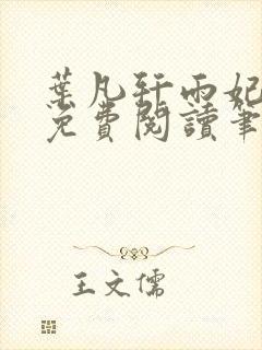 叶凡轩雨妃全文免费阅读笔趣阁