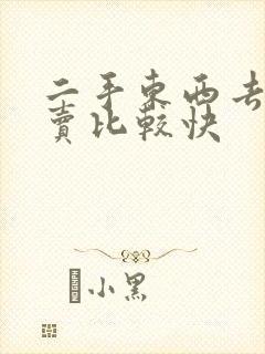 二手东西去哪里卖比较快