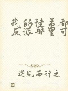 我的徒弟都是大反派哪里可以阅读