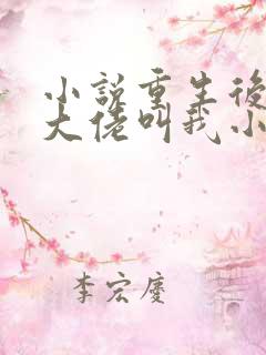 小说重生后暴躁大佬叫我小祖宗全文阅读