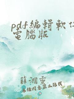 pdf编辑软件电脑版