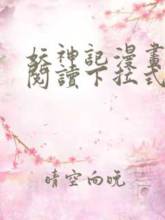 妖神记漫画免费阅读下拉式漫画