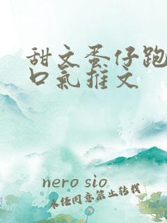 甜文蛋仔跑酷一口气推文