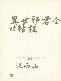 异世邪君全本txt精校