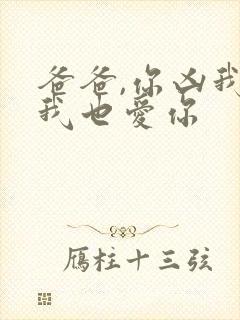 爸爸,你凶我,我也爱你