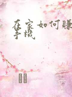 在家如何赚钱用手机