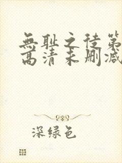 无耻之徒第一季高清未删减