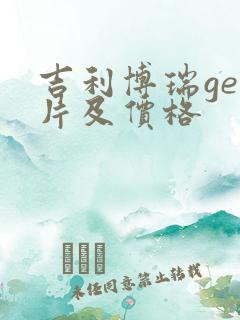 吉利博瑞ge图片及价格