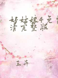 好姑娘4免费高清完整版