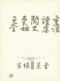 免费阅读重生千金她又虐渣了