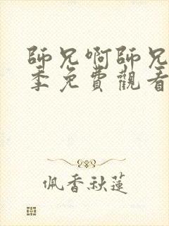 师兄啊师兄第二季免费观看完整版高清