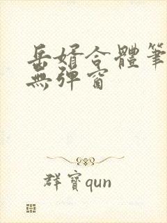 岳婿合体笔趣阁无弹窗