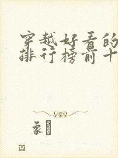 穿越好看的小说排行榜前十名