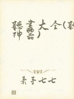 听书大全(听书神器)