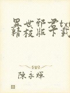 异世邪君txt精校版下载