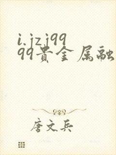i.jzj9999贵金属融通金