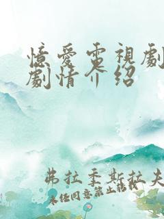 忆爱电视剧全集剧情介绍