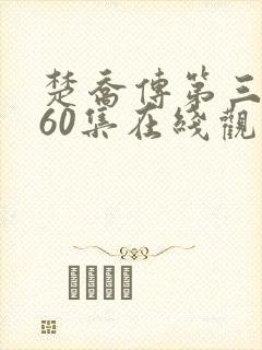 楚乔传第三部全60集在线观看