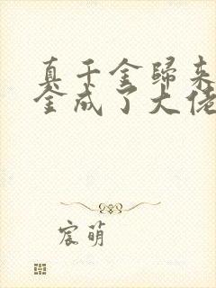 真千金归来假千金成了大佬小说