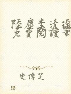 陆尘李清瑶全文免费阅读笔趣阁