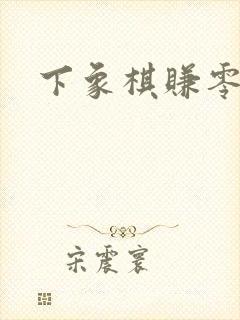 下象棋赚零花钱