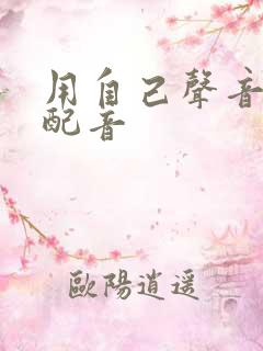 用自己声音ai配音