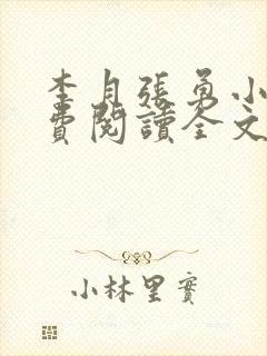 李月张勇小说免费阅读全文